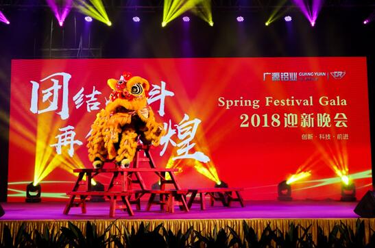 團(tuán)結(jié)奮斗?再創(chuàng)輝煌——廣源鋁業(yè)2018迎新晚會盛大舉行
