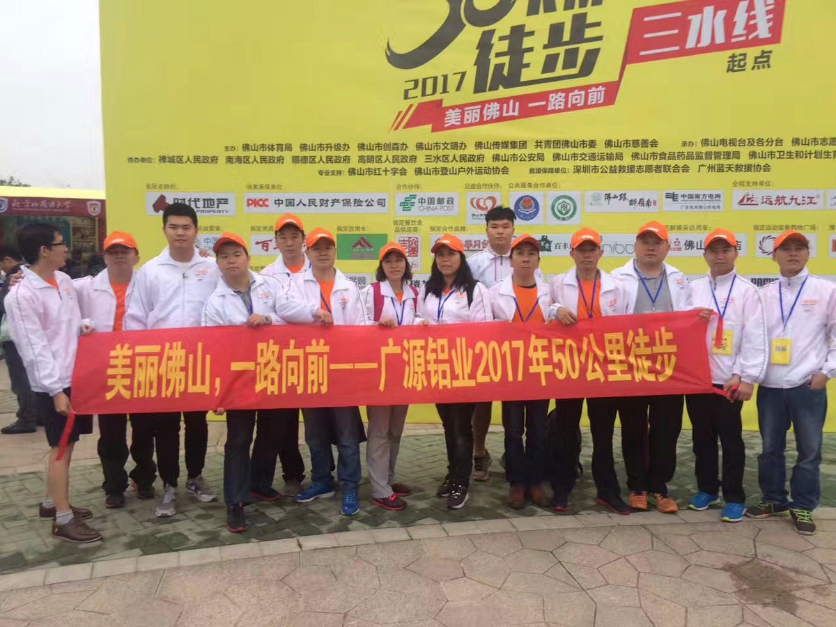 美麗佛山，一路向前--廣源鋁業(yè)2017年50公里徒步