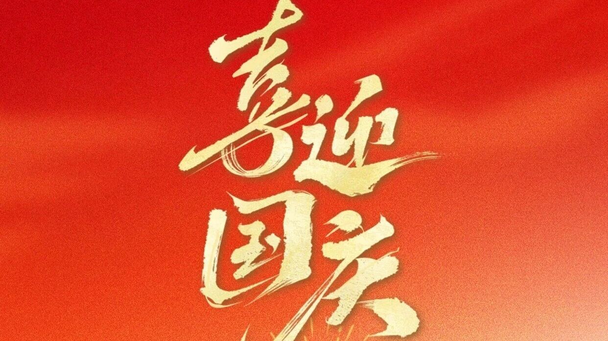 盛世華誕，共賀祖國(guó)榮光 | 廣源鋁業(yè)