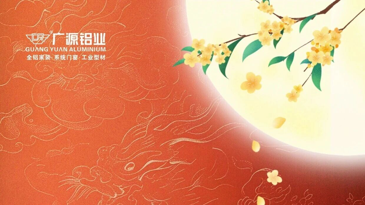 花好月正圓   月滿(mǎn)人團(tuán)圓 | 廣源鋁業(yè)
